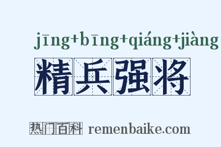 精兵强将是什么意思的图片